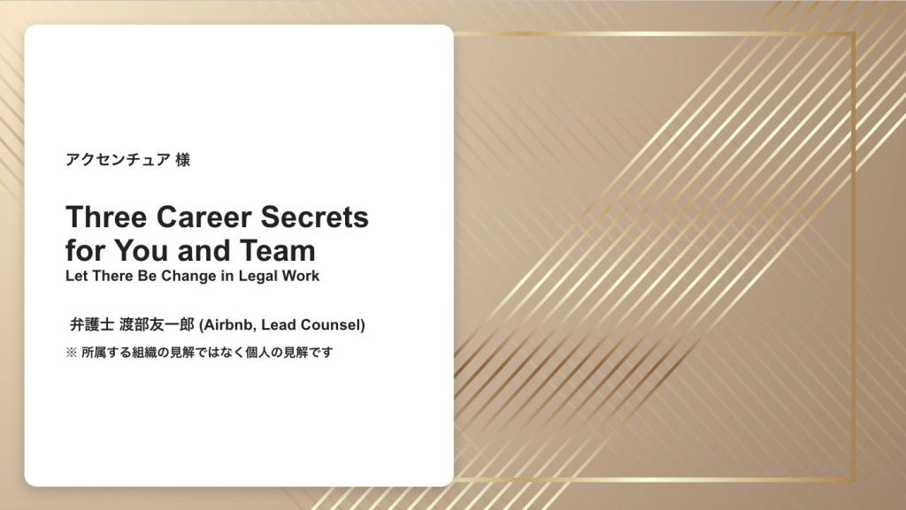 新規登壇丨アクセンチュア 法務部門様 ご研修丨Three Career Secrets